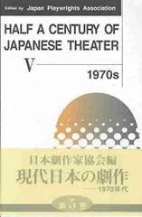 Half a century of Japanese theater (vol.5(1970s))