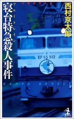 寝台特急殺人事件