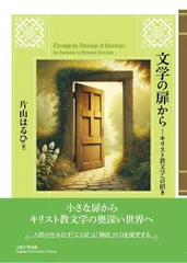 文学の扉から―キリスト教文学への招き