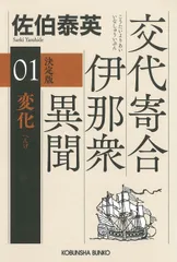 変化　決定版　交代寄合伊那衆異聞（１） (光文社文庫 さ 18-121)
