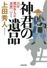神君の遺品　新装版　目付 鷹垣隼人正 裏録（一） (光文社文庫 う 16-50)