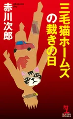 三毛猫ホームズの裁きの日 (カッパ・ノベルス)