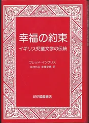 幸福の約束: イギリス児童文学の伝統