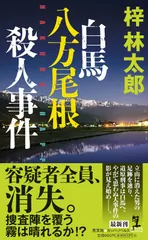 白馬八方尾根殺人事件 (KAPPA NOVELS)