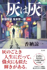灰は灰　新宿探偵　鬼束啓一郎 (文芸書・小説)