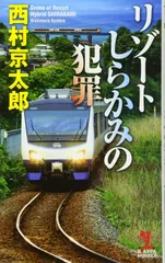 リゾートしらかみの犯罪 (カッパ・ノベルス)