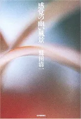 感覚の幽い風景