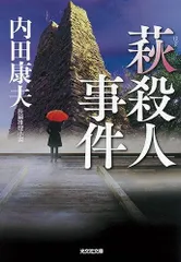 萩殺人事件 (光文社文庫 う 1-79)