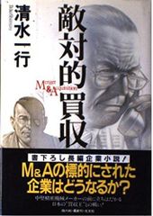敵対的買収: Merger&Acquisition