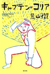 キャプテン・コリア