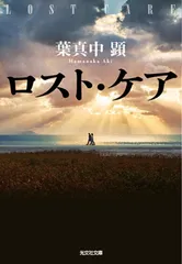 ロスト・ケア (光文社文庫 は 36-1)