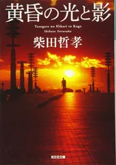 黄昏の光と影 (光文社文庫 し 40-3)