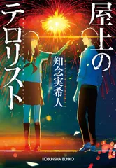 屋上のテロリスト (光文社文庫)