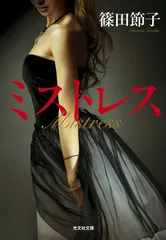 ミストレス (光文社文庫 し 20-4)