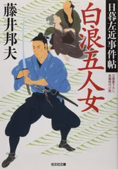 白浪五人女 (光文社文庫)