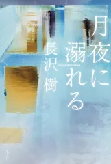 月夜に溺れる