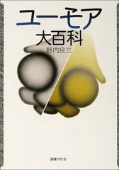 ユーモア大百科