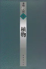 植物 (書物の王国)