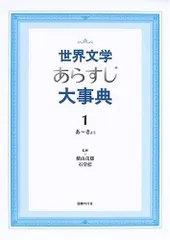 世界文学あらすじ大事典〈1〉あ~きょぅ
