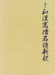 補注 和漢高僧名詩新釈