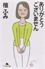 ありがとうございません (幻冬舎文庫 た 14-1)