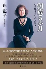 91歳5か月　いま想う あの人 あのこと