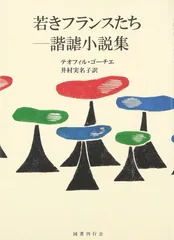 若きフランスたち―諧謔小説集