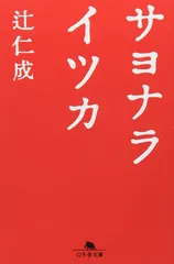 サヨナライツカ (幻冬舎文庫)