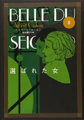 選ばれた女〈2〉 (文学の冒険シリーズ) (Contemporary writers)