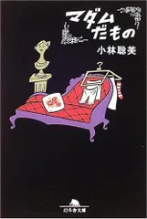 マダムだもの (幻冬舎文庫 こ 1-8)