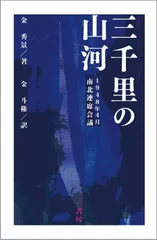 三千里の山河