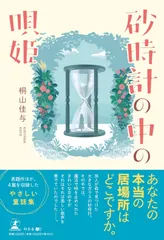 砂時計の中の唄姫