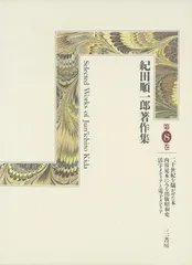 紀田順一郎著作集 第8巻