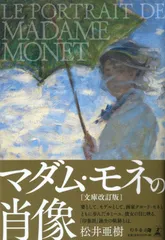マダム・モネの肖像[文庫改訂版]