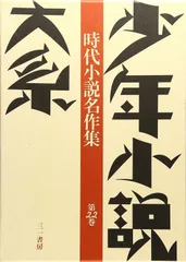 少年小説大系22