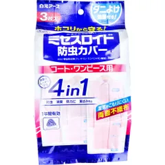 【アウトレット】ミセスロイド 防虫カバー コート・ワンピース用 1年有効 3枚入