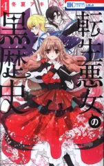 白泉社 花とゆめコミックス 冬夏アキハル !!)転生悪女の黒歴史 4