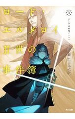 ロード・エルメロイII世の事件簿 1~7 TYPE-MOON 帯付き カバー付き