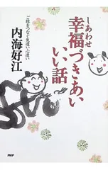 幸福(しあわせ)づきあいいい話／内海好江