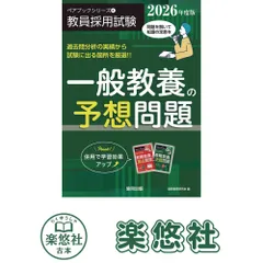 一般教養の予想問題 (2026年度版) (ペアブックシリーズ 4) 協同教育研究会