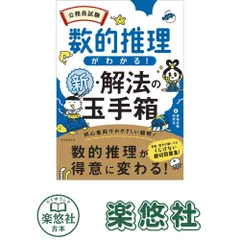 公務員試験　数的推理がわかる！新・解法の玉手箱 (公務員試験　教養試験対策) 資格試験研究会