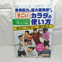 マンガでわかる「4スタンス理論」 身体能力を最大限発揮するすごいカラダの使い方 廣戸 聡一; 谷口 世磨