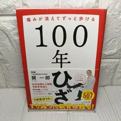 １００年ひざ 巽　一郎