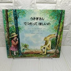 うさぎさんてつだってほしいの [単行本] シャーロット・ゾロトウ? モーリス・センダック; こだま ともこ