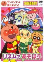【中古】 アンパンマンとはじめよう！ お歌と手あそび リズムであそぼう [レンタル落ち] [DVD]