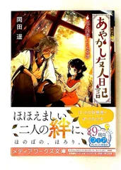あやかし友人日記 巡る四季のたぬ奇譚 文庫 岡田 遥 KADOKAWA