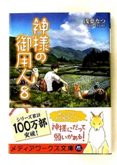 神様の御用人8 文庫 浅葉 なつ KADOKAWA