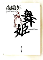 舞姫 文庫 森 鴎外 集英社