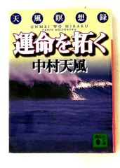運命を拓く: 天風瞑想録 文庫 中村 天風 講談社
