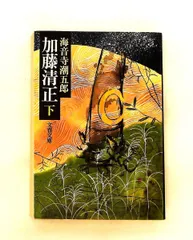加藤清正(下) 海音寺 潮五郎 文藝春秋